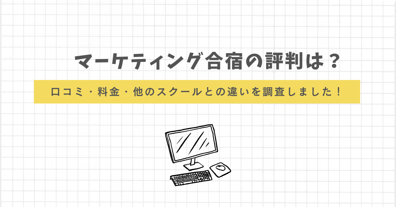 マーケティング合宿　評判